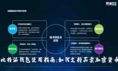 比特派钱包使用指南：如