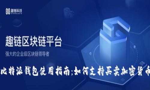比特派钱包使用指南：如何支持买卖加密货币