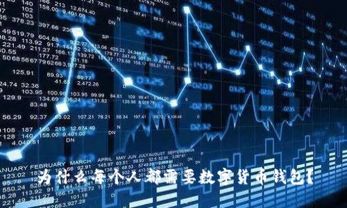 为什么每个人都需要数字货币钱包？