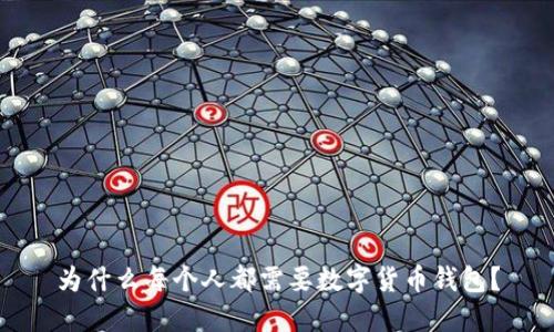 为什么每个人都需要数字货币钱包？