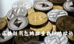 如何通过区块链钱包地址