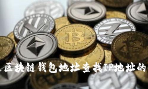 如何通过区块链钱包地址查找IP地址的详细解析