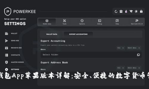 比特派钱包App苹果版本详解：安全、便捷的数字货币管理工具