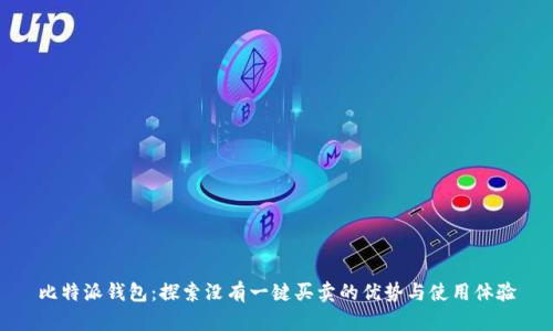 比特派钱包：探索没有一键买卖的优势与使用体验