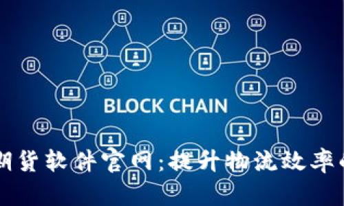 易盛极星期货软件官网：提升物流效率的最佳选择