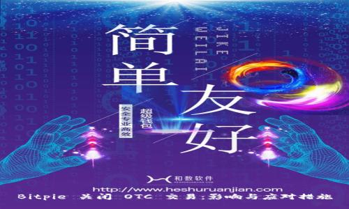 Bitpie 关闭 OTC 交易：影响与应对措施