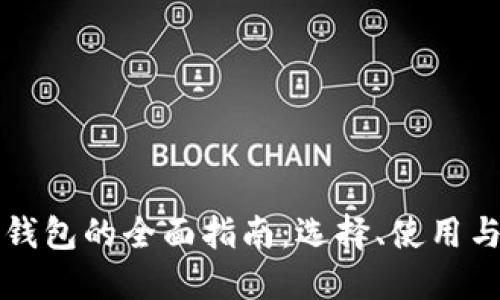 虚拟币钱包的全面指南：选择、使用与安全性