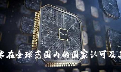 区块链技术在全球范围内的国家认可及其潜在影响