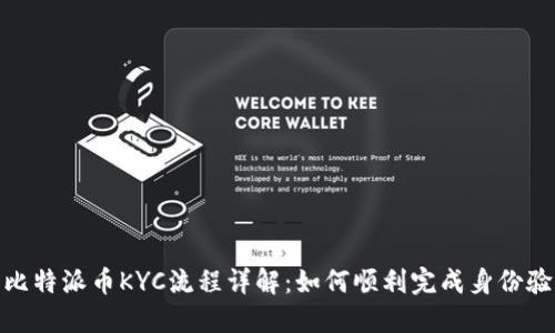 : 比特派币KYC流程详解：如何顺利完成身份验证