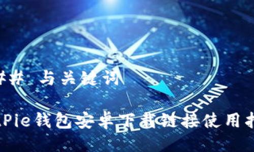 ### 与关键词

BitPie钱包安卓下载链接使用指南