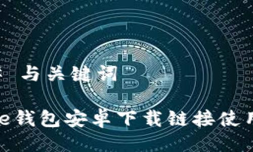 ### 与关键词

BitPie钱包安卓下载链接使用指南