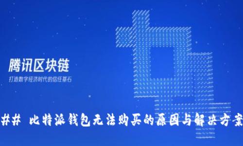 ## 比特派钱包无法购买的原因与解决方案