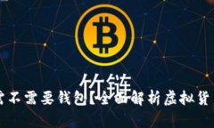 虚拟币到底需不需要钱包
