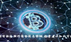 以太坊价格近期行情分析