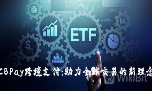 CBPay跨境支付：助力全球交易的新理念