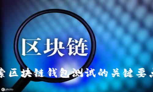 深入探索区块链钱包测试的关键要点与技巧