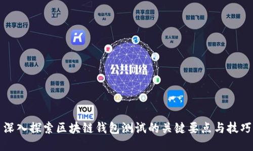 深入探索区块链钱包测试的关键要点与技巧
