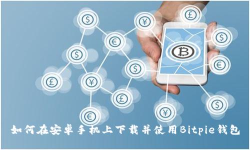 如何在安卓手机上下载并使用Bitpie钱包