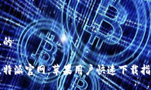 且的

比特派官网：苹果用户快速下载指南