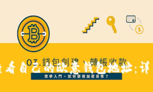 优质
如何查看自己的欧意钱包地址：详细指南