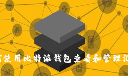如何使用比特派钱包查看和管理汇率？