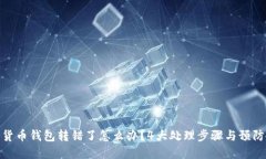 数字货币钱包转错了怎么