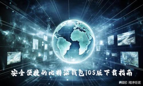安全便捷的比特派钱包iOS版下载指南