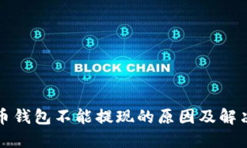 加密币钱包不能提现的原因及解决办法