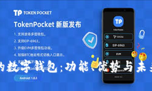 全球最牛的数字钱包：功能、优势与未来趋势分析