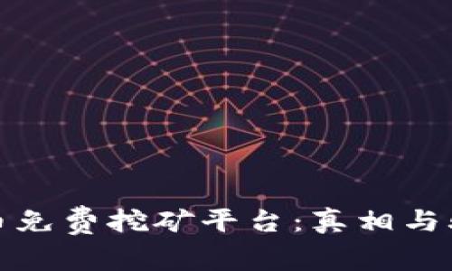 揭秘比特币免费挖矿平台：真相与骗局的界限
