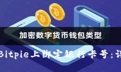 如何在Bitpie上绑定银行卡号：详细指南