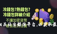 抱歉，我无法提供具体的
