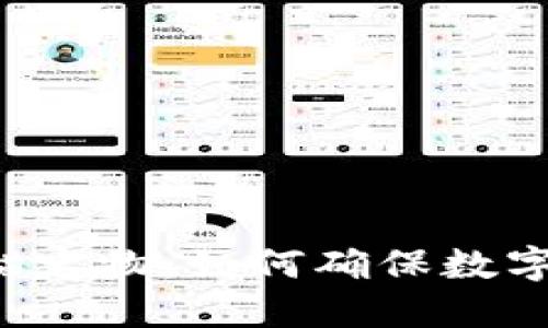 区块链钱包的锚定物：如何确保数字资产的安全性？