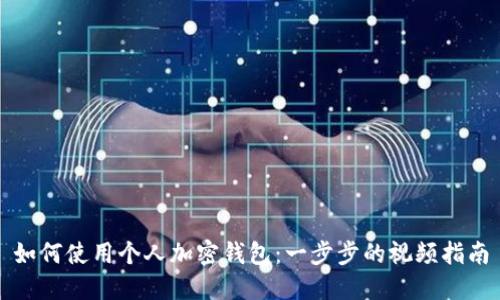 如何使用个人加密钱包：一步步的视频指南