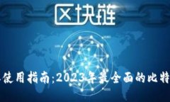 比特派使用指南：2023年最