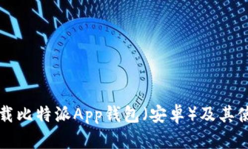 如何下载比特派App钱包（安卓）及其使用指南