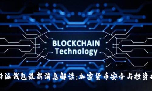 比特派钱包最新消息解读：加密货币安全与投资指南
