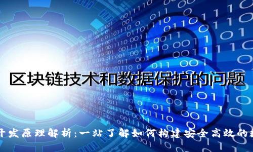 区块链钱包开发原理解析：一站了解如何构建安全高效的数字货币钱包