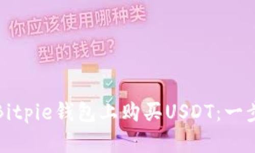 如何在Bitpie钱包上购买USDT：一步步指南