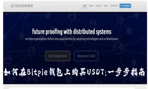 如何在Bitpie钱包上购买USDT：一步步指南