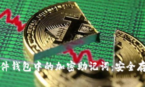 全方位解析硬件钱包中的加密助记词：安全存储与使用指南