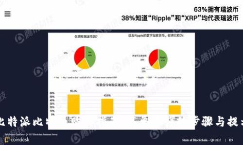 比特派比特币购买指南：简单易懂的步骤与提示