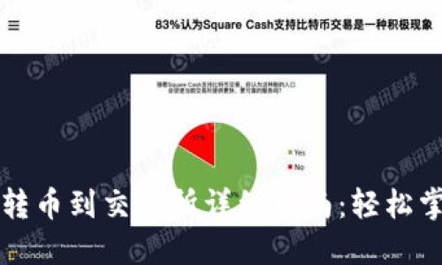 区块链钱包转币到交易所详细指南：轻松掌握币转流程
