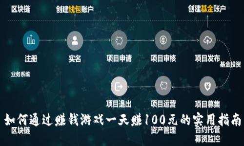 如何通过赚钱游戏一天赚100元的实用指南