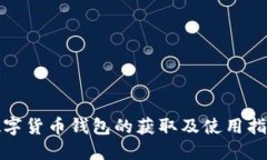 数字货币钱包的获取及使