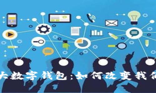 探索世界最大数字钱包：如何改变我们的支付方式