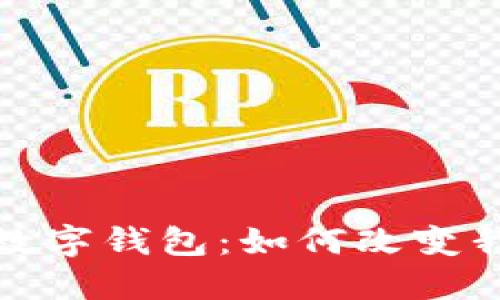 探索世界最大数字钱包：如何改变我们的支付方式