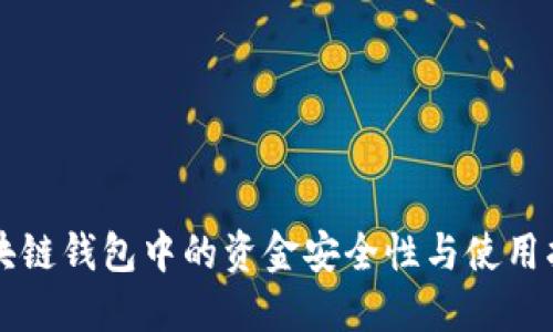 区块链钱包中的资金安全性与使用指南