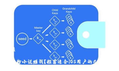 且的优质

如何通过抄小说赚钱？推荐适合iOS用户的几款热门软件