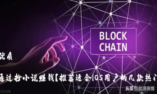 且的优质

如何通过抄小说赚钱？推荐适合iOS用户的几款热门软件
